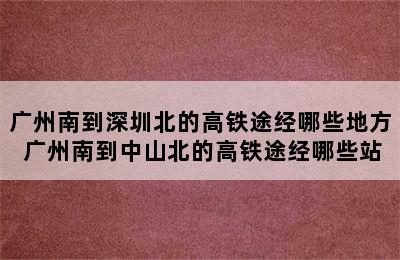 广州南到深圳北的高铁途经哪些地方 广州南到中山北的高铁途经哪些站